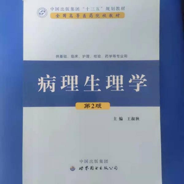 病理生理學(xué)
