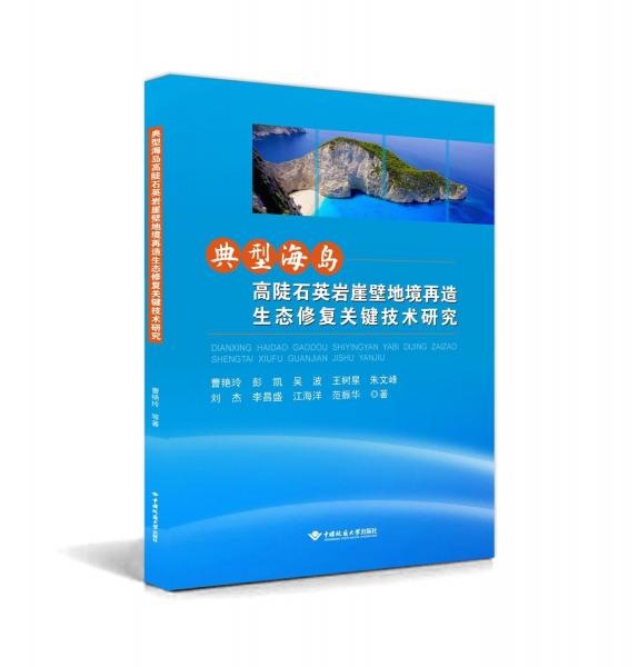 典型海島高陡石英巖崖壁地境再造生態(tài)修復(fù)關(guān)鍵技術(shù)研究 曹艷玲 等 著