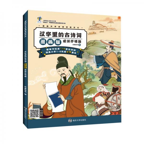 漢字里的古詩詞漫畫版·愛國抒情篇//漫畫中華優(yōu)秀傳統(tǒng)文化