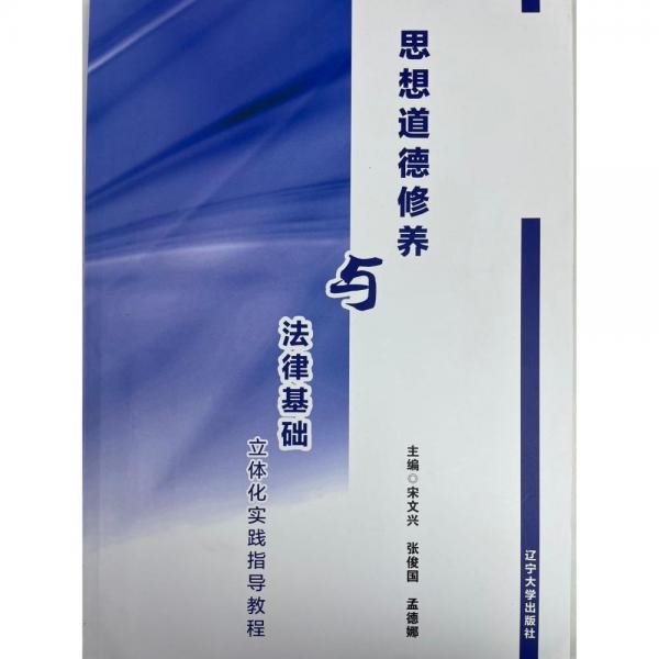 思想道德修養(yǎng)與法律基礎立體化實踐指導教程 宋文興 遼寧大學出版社 9787569801002