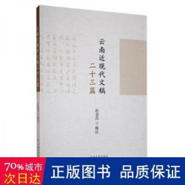 云南近現(xiàn)代文稿二十三篇 史學(xué)理論 杜奎昌輯注 新華正版
