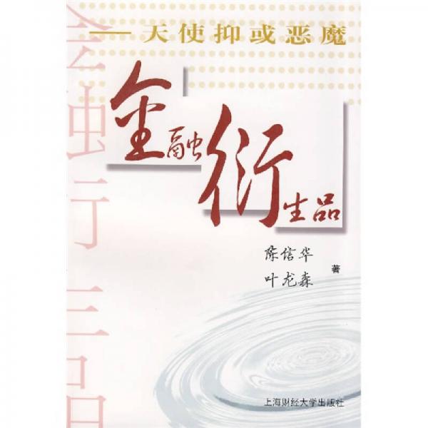金融衍生品:天使抑或惡魔