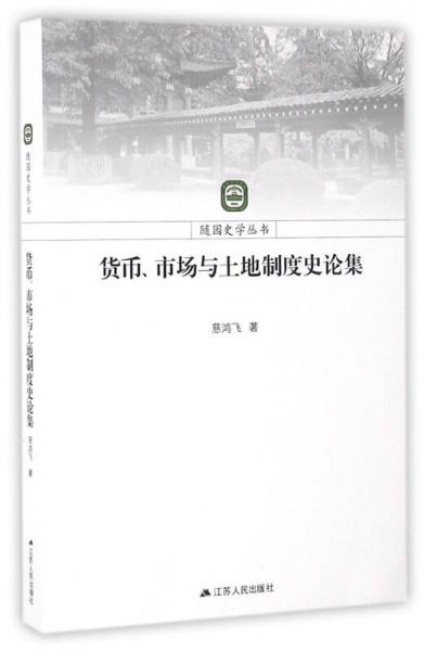 貨幣、市場(chǎng)與土地制度史論集