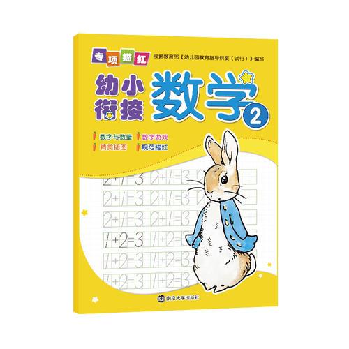 幼小衔接专项描红.数学2