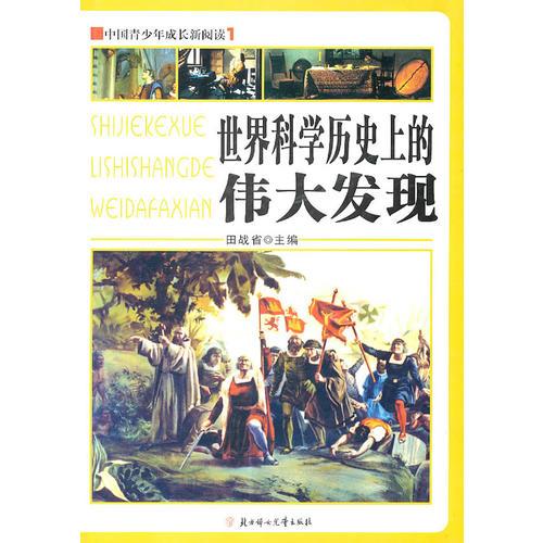 中国青少年成长新阅读--世界科学历史上的伟大发现