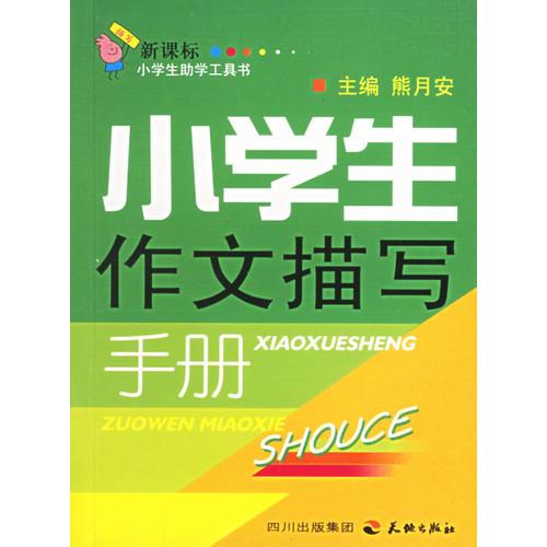 小學(xué)生作文描寫手冊(cè)