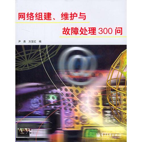 網(wǎng)絡(luò)組建、維護(hù)與故障處理300問