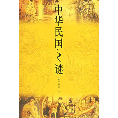 中華民國(guó)之謎——話說(shuō)中國(guó)千古之謎系列