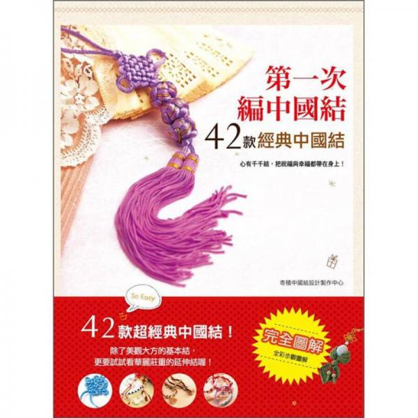 第一次編中國結(jié)