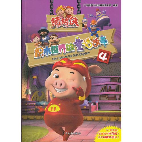 豬豬俠·積木世界的童話故事4