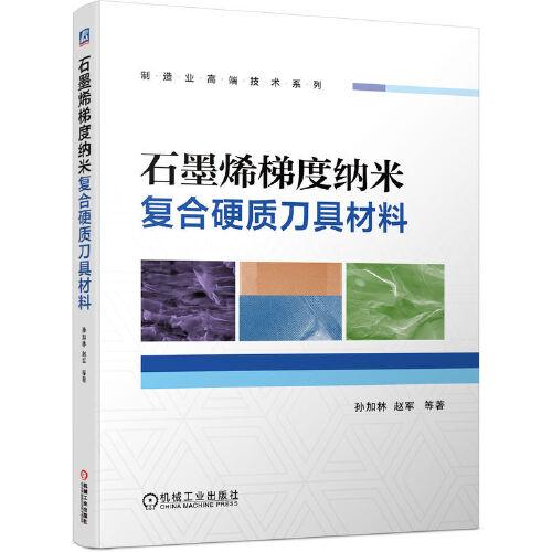 石墨烯梯度納米復(fù)合硬質(zhì)刀具材料