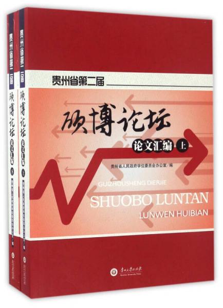 貴州省第二屆碩博論壇論文匯編