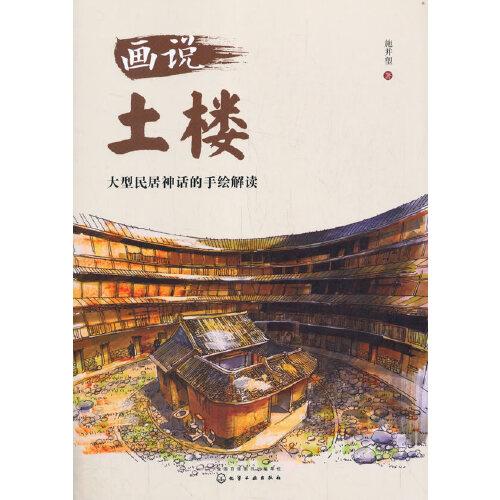 畫說土樓——大型民居神話的手繪解讀