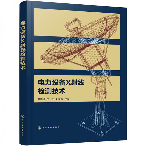 電力設(shè)備X射線檢測(cè)技術(shù)