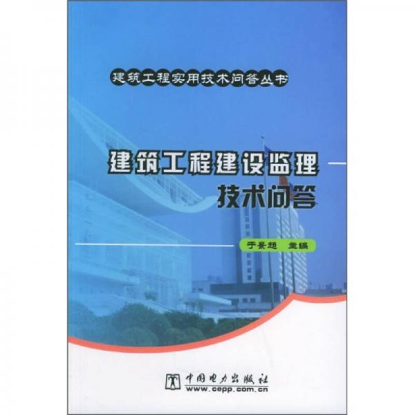 建筑工程建設(shè)監(jiān)理技術(shù)問答