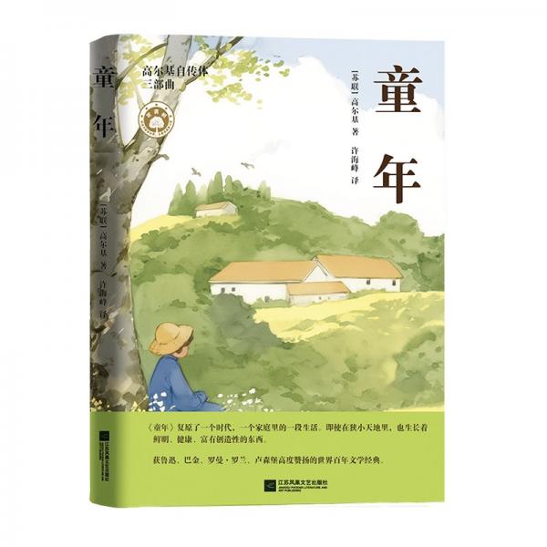 童年/高爾基自傳體三部曲