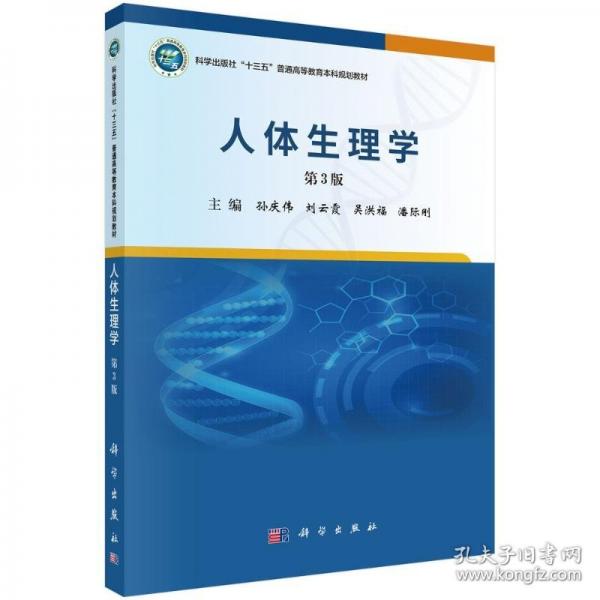 人体生理学