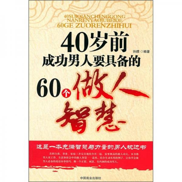 40岁前成功男人要具备的60个做人智慧