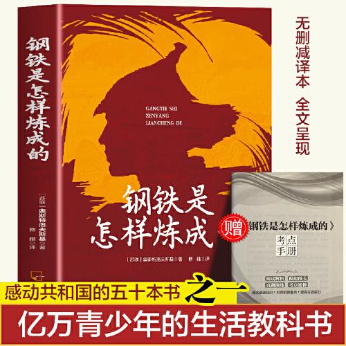 鋼鐵是怎樣煉成的 贈(zèng)配套考點(diǎn)手冊(cè)初中語(yǔ)文課配套閱讀經(jīng)典常談初中生八年級(jí)下冊(cè)經(jīng)典常談?wù)n外閱讀