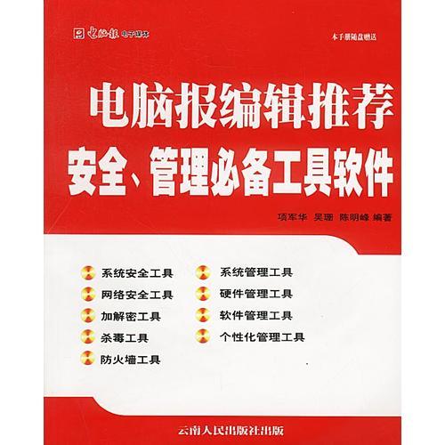 電腦報編輯推薦:安全、管理必備工具軟件