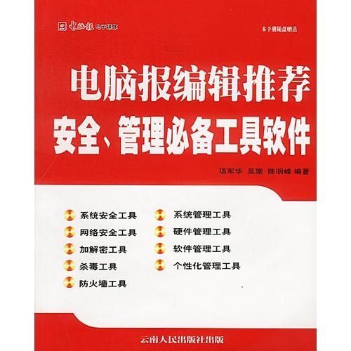 电脑报编辑推荐:安全、管理必备工具软件