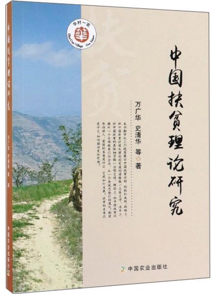 中國扶貧理論研究