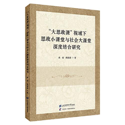 “大思政課”視域下思政小課堂與社會大課堂深度結(jié)合研究