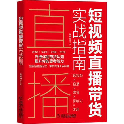 短視頻直播帶貨實(shí)戰(zhàn)指南