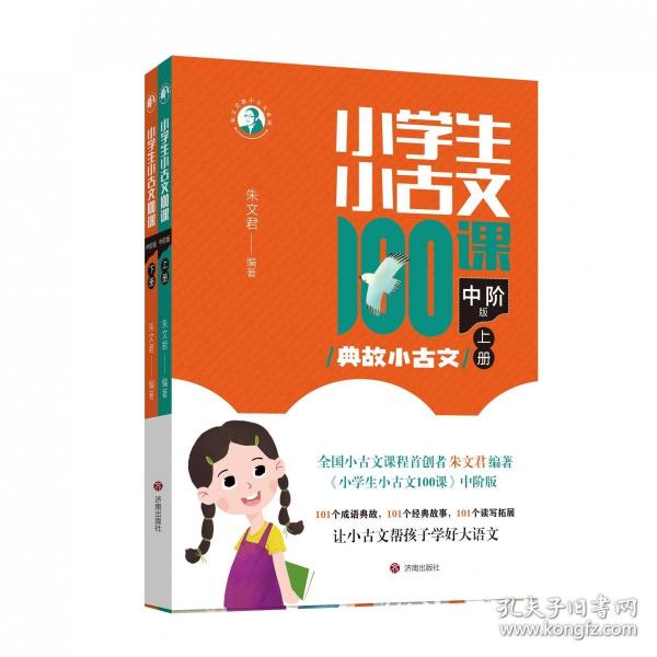 小學(xué)生小古文100課中階版：典故小古文