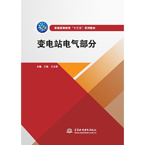 變電站電氣部分（普通高等教育“十三五”系列教材）