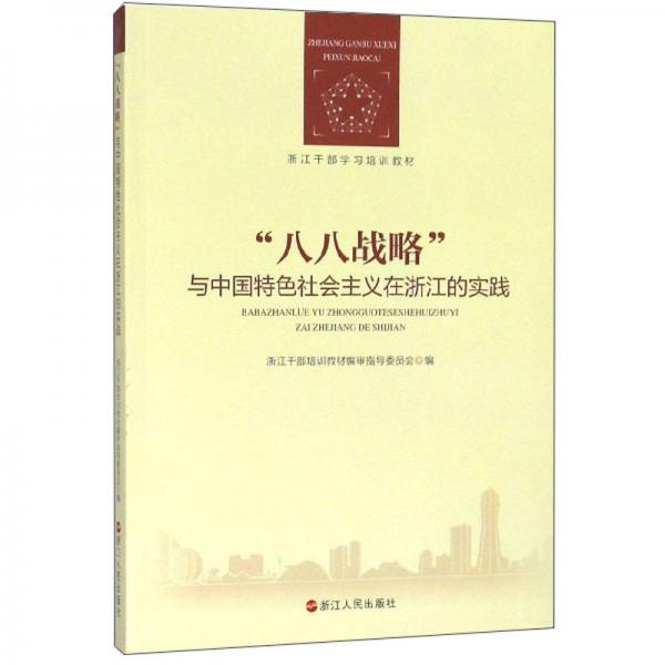 八八战略与中国特色社会主义在浙江的实践（浙江干部学习培训教材）