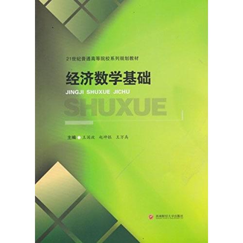 經(jīng)濟(jì)數(shù)學(xué)基礎(chǔ)