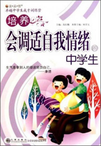 讀品悟卓越中學(xué)生成才訓(xùn)練營：培養(yǎng)會(huì)調(diào)適自我情緒的中學(xué)生