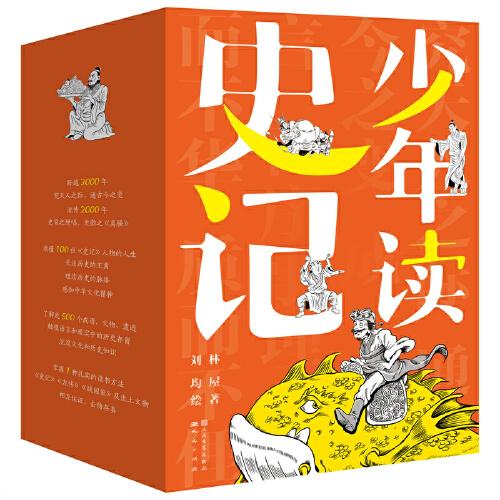 少年讀史記（全五冊）
