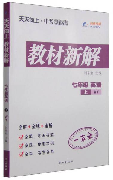 天天向上 中考零距离 教材新解：七年级英语上（WY）