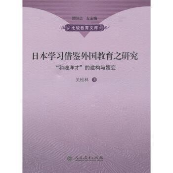 日本学习借鉴外国教育研究