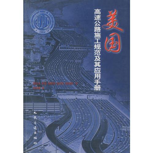 美國高速公路施工規(guī)范及其應(yīng)用手冊