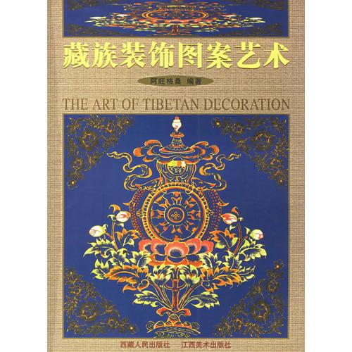 藏族装饰图案艺术