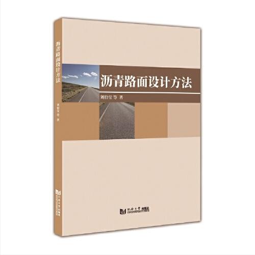 瀝青路面設計方法