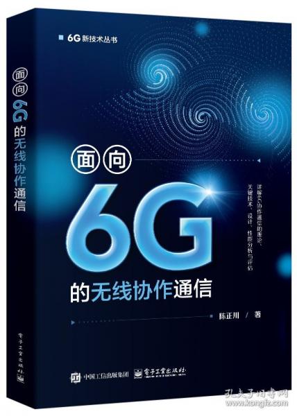 面向6G的无线协作通信