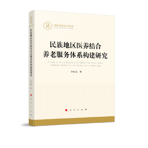 民族地區(qū)醫(yī)養(yǎng)結(jié)合養(yǎng)老服務(wù)體系構(gòu)建研究（國家社科基金叢書）