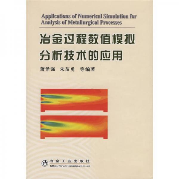 冶金過程數(shù)值模擬分析技術(shù)的應(yīng)用