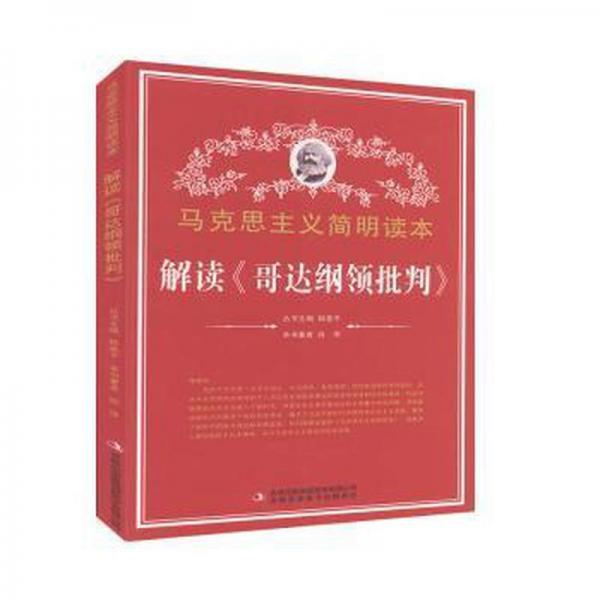 解讀《哥達(dá)綱領(lǐng)批判》
