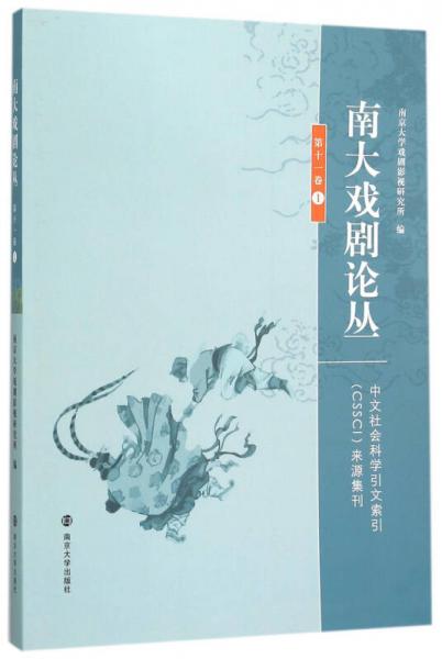 南大戲劇論叢 第11卷. 1