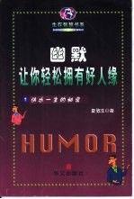 幽默讓你輕松擁有好人緣