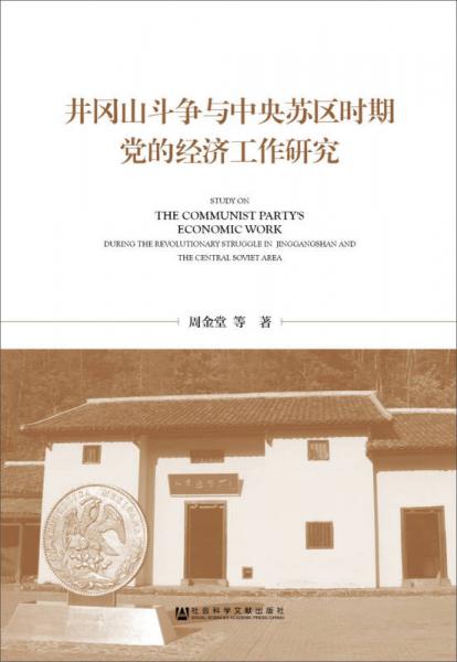 井岡山斗爭與中央蘇區(qū)時(shí)期黨的經(jīng)濟(jì)工作研究