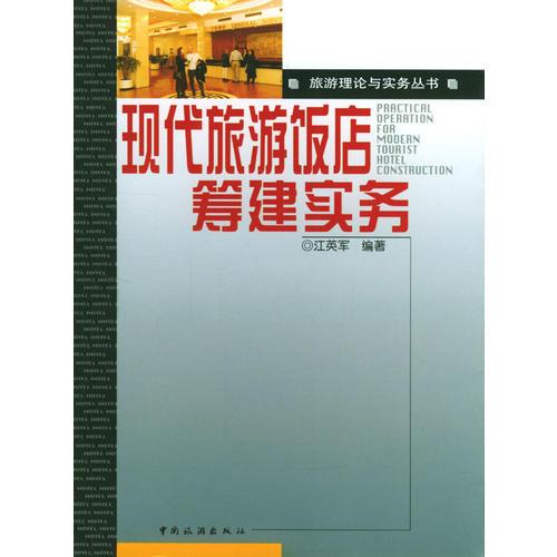 現(xiàn)代旅游飯店籌建實務(wù)