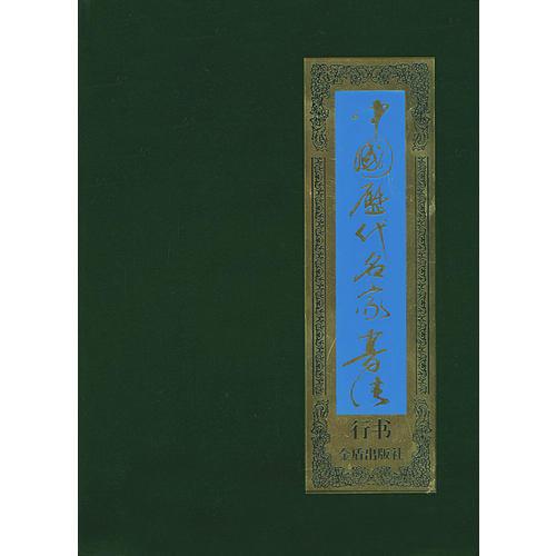 中国历代名家书法（行书共8卷）