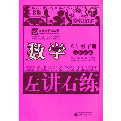 數(shù)學(xué)：八年級(jí)下冊(cè)左講右練