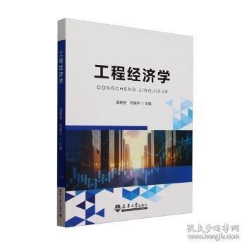 工程经济学